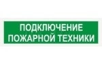 КРИСТАЛЛ-24 НИ &quot;Подключение пожарной техники&quot;