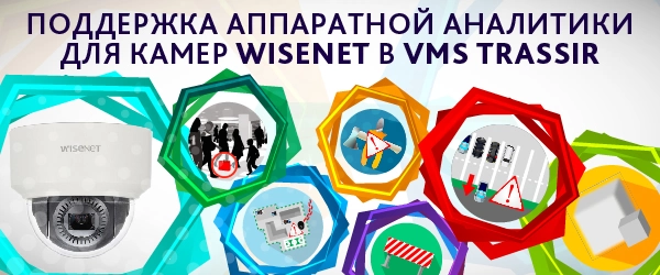 novaya-versiya-trassir-podderzhivaet-apparatnuyu-videoanalitiku-kamer-wisenet