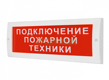 Электротехника и Автоматика КРИСТАЛЛ-24 Световой указатель &quot;Подключение пожарной техники&quot;